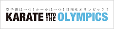 空手道の2020年オリンピック正式種目化を推進する会